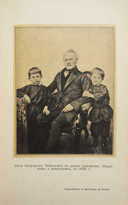 Чайковский М.И. Жизнь Петра Ильича Чайковского. В 3 т. Т. 1-3. М.; Лейпциг, [1900-1902].